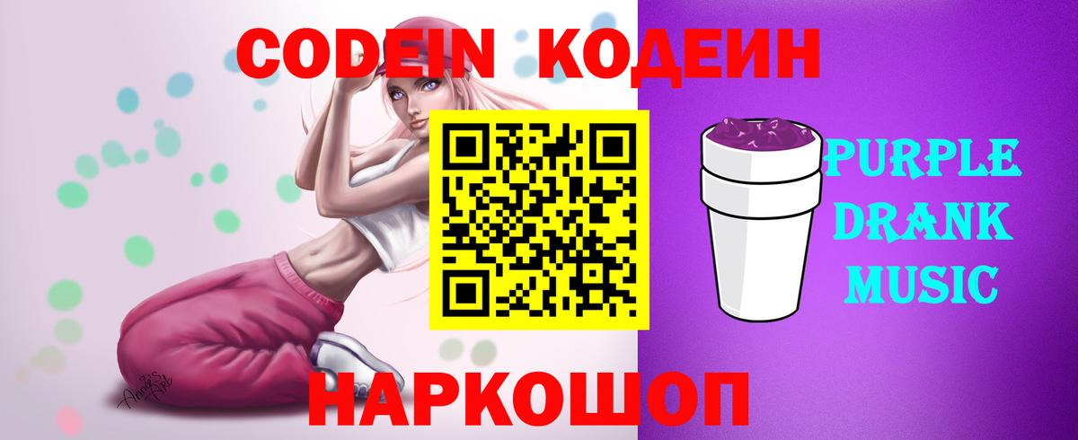 Кодеиновый сироп Lean Purple Drank  Вход с VPN  Старая Купавна 